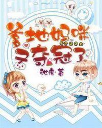 爹地妈咪又夺冠了txt