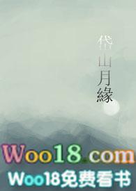 岱山月缘by青灯笔趣阁