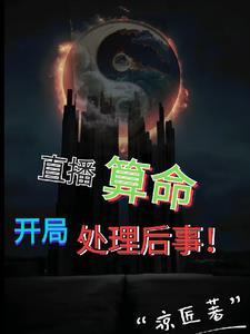 直播算卦后我爆红了