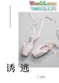 诱逃