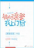 被儿子亲爹找上门后 ...