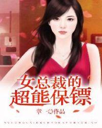 女总裁的超级保镖笔趣阁