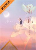 深眠当下