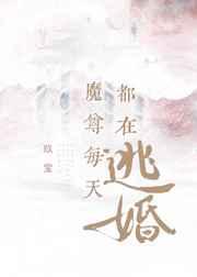 魔尊每天都在逃婚作者玖宝