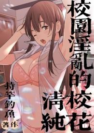 校花清新