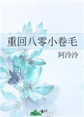 重回八零小卷毛阿泠泠