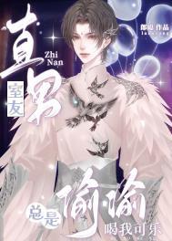 直男室友总是偷偷喝我可乐车文