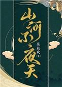 山河不夜天穿越txt