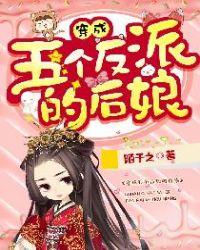 穿成五个反派的后娘乔连连免费阅读