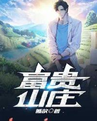 富贵山庄墓地客服电话