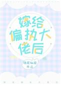 嫁给偏执大佬后我被宠上天陈边边