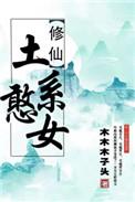 (穿书)土系憨女作者木木木子头