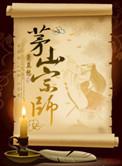 茅山宗师女主