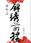 重生之锦绣前程讲的是什么