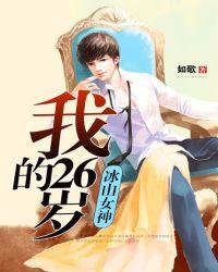 我的26岁冰山女神在线观看