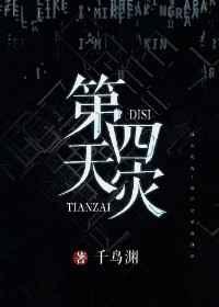 第四天灾综漫推文