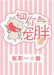 把你宠胖张不一无防盗
