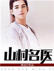 山村名医之御女心经