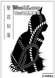 繁花似落by如果是云讲的什么