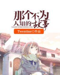 那个不为人知的故事免费