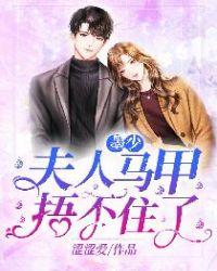 夫人马甲捂不住了 聚合中文网