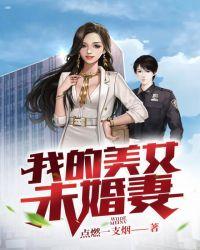 我的美女未婚妻叶子是校花刘伟