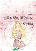 七零女配的团宠闺女 笔趣阁