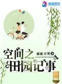 空间之田园记事书包网