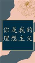 你是我的理想主义百度
