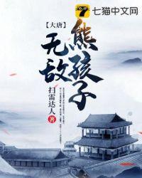 大唐之无敌熊孩子李恪