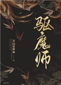 驱魔龙族之天道至尊驱魔师
