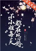 小小姐每天都在恐婚无弹窗