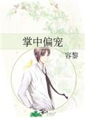 掌中偏宠全文txt
