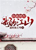 你随便捏笔趣阁