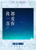 我一直都爱你全文免费阅读