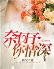 奈何予你情深全文免费阅读正版