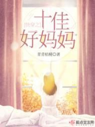 快穿之十佳好妈妈之类的