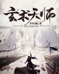 玄术天师类
