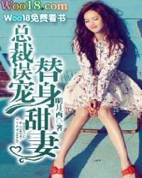 总裁误宠替身甜妻电视