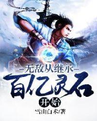 无敌从拥有百亿道仙火开始