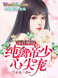 蚀骨宠婚帝少焱免费