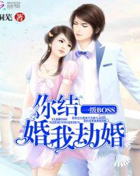 一级boss你结婚我劫婚类似的