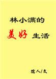 女主叫林小满的穿越