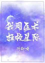 我用医术拯救星际by渐却