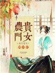 农门贵女喜种田