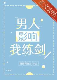 男人影响我练剑TXT百度