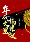 年代文里搞建设作者词酒