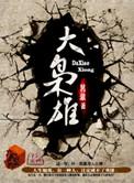 枭雄崛起