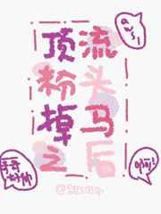 顶流与脱粉女