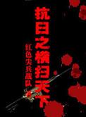 抗日之横扫天下红色尖兵战队